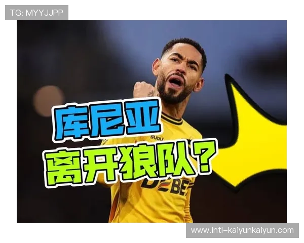 狼队阵容流失核心库尼亚，中资球队英超征程濒临终结